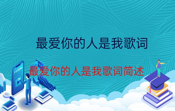 最爱你的人是我歌词 最爱你的人是我歌词简述